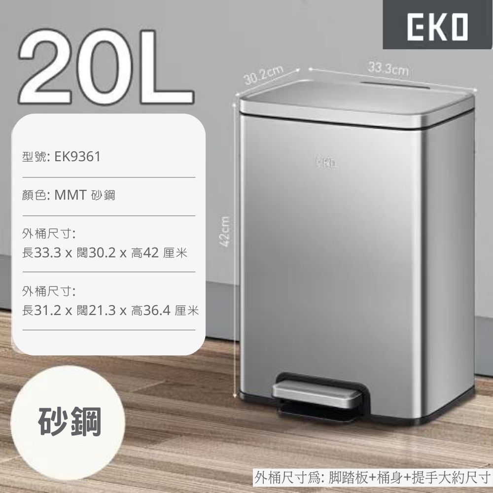 長方型不銹鋼腳踏式垃圾桶 | 20L | EKO | EK9361MMT-20L