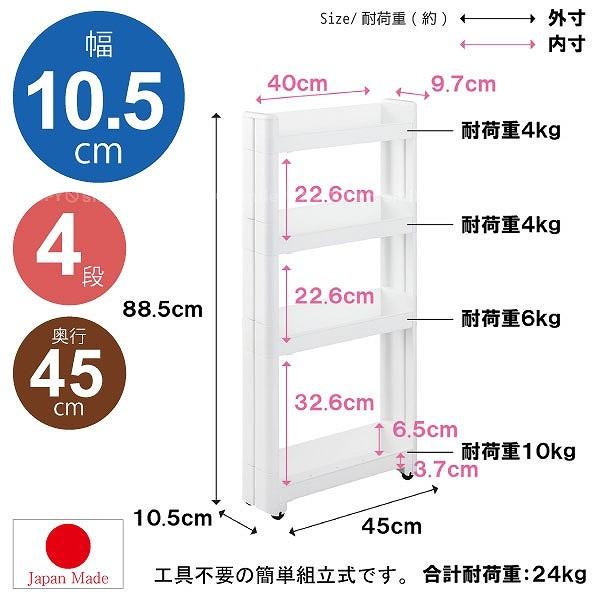 4層收納架 | Slim版長45厘米 | 隙縫收納 | 附滾輪 | 白色 | FUDOGIKEN | 日本製 | FG-F2571