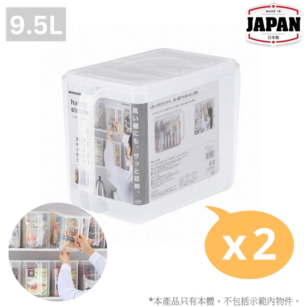 帶手柄食物收納盒 | 9.5L | 2個裝  | INOMATA | 日本製 | I-1225CLX2