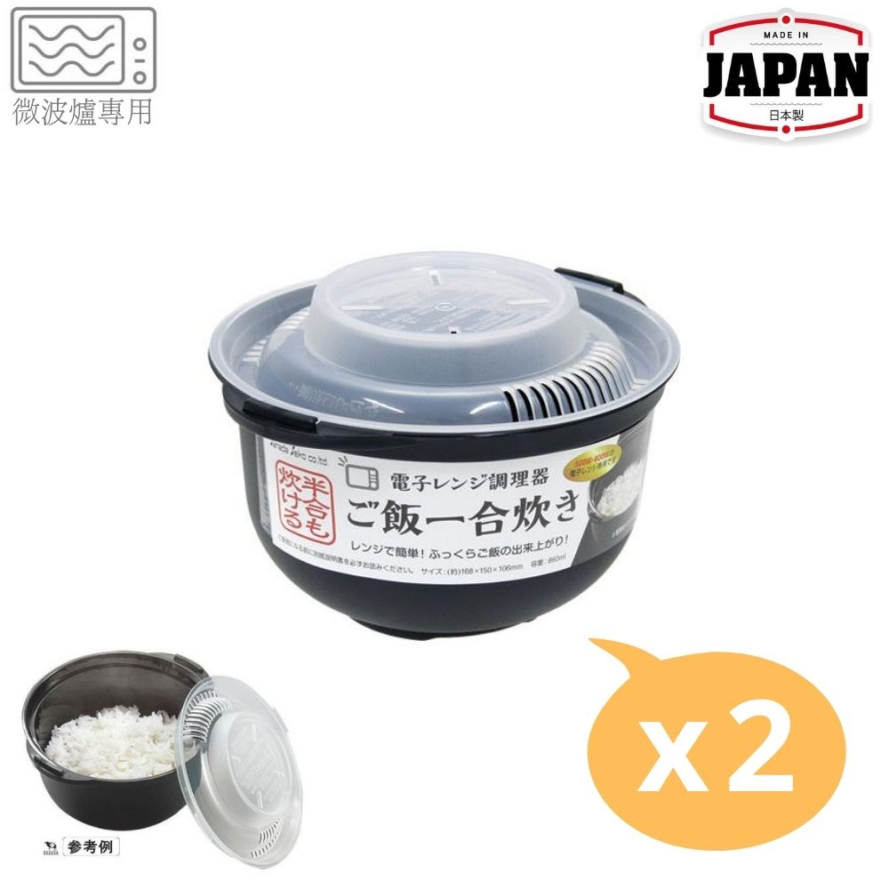 微波爐專用蒸飯碗(2個裝) | SANADA | 日本製 | SA-D5090BKX2