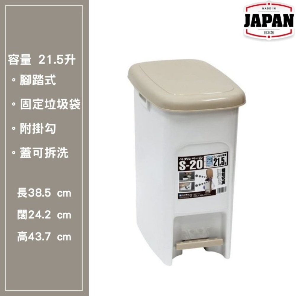 腳踏式垃圾桶 | 21.5L | SANKO | 日本製 | SAN-22777