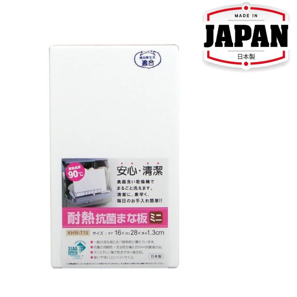 耐熱抗菌砧板 | 迷你型 | SANYO | 日本製 | SY-KHW-T13