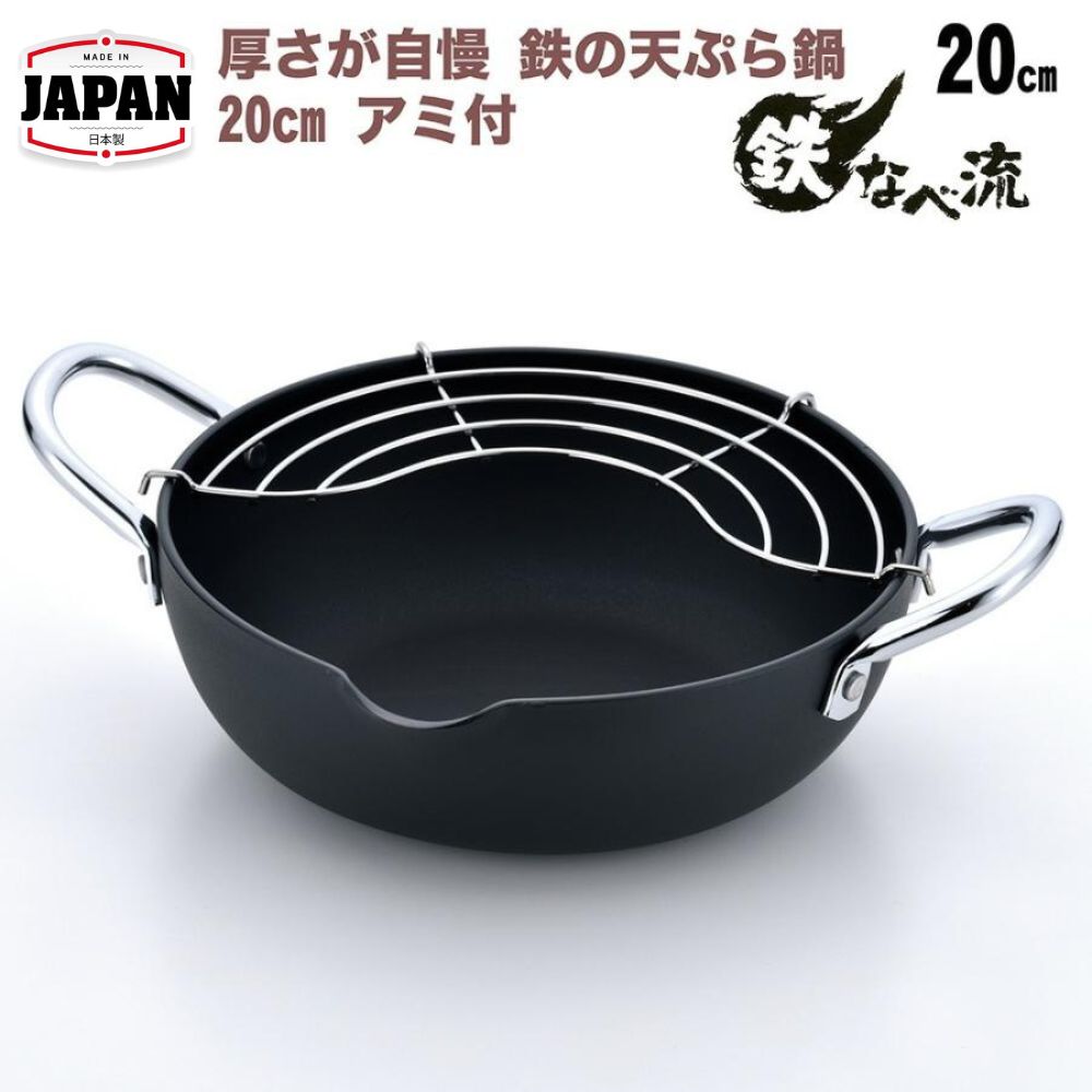 天婦羅炸鍋附瀝油架 | 20cm | 日本製 | SUMMIT 燕三条製鐵流 | 73-01204
