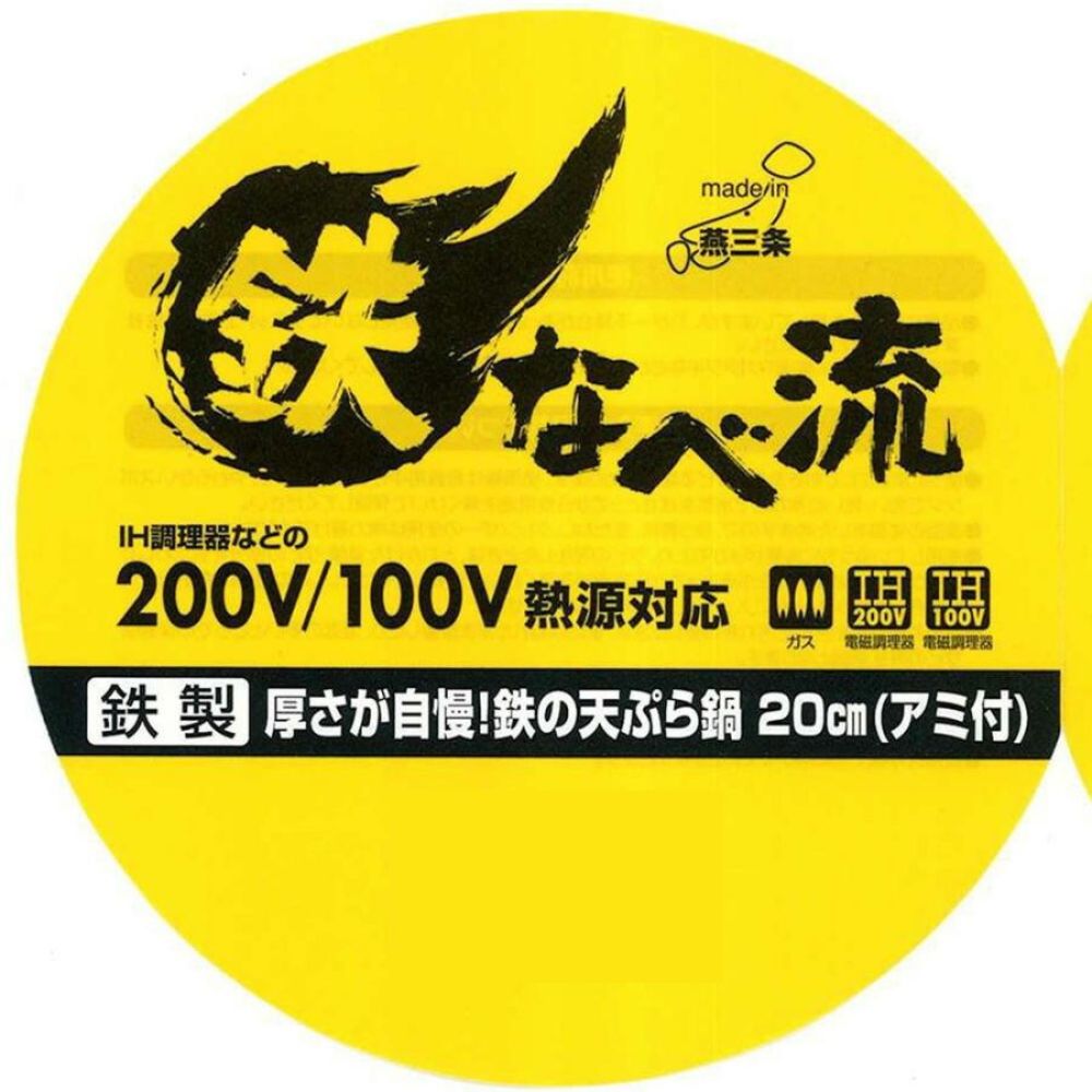 天婦羅炸鍋附瀝油架 | 20cm | 日本製 | SUMMIT 燕三条製鐵流 | 73-01204